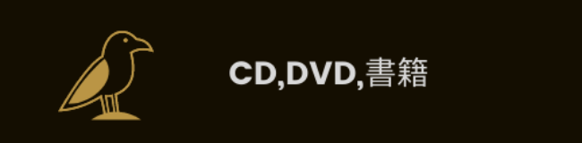 CD DVD 書籍ボタン